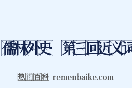 儒林外史·第三回近义词是什么意思的图片